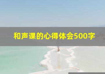 和声课的心得体会500字