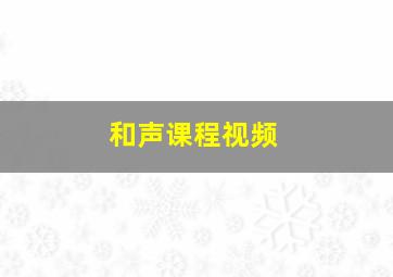 和声课程视频