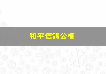 和平信鸽公棚