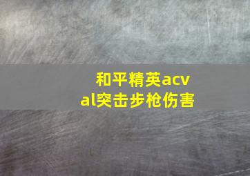 和平精英acval突击步枪伤害