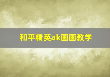 和平精英ak画画教学