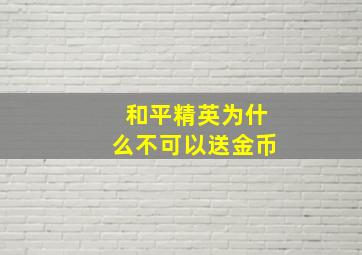 和平精英为什么不可以送金币