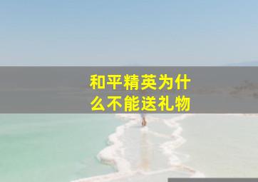 和平精英为什么不能送礼物