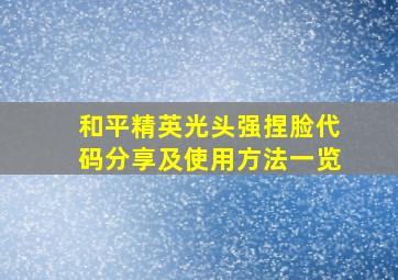 和平精英光头强捏脸代码分享及使用方法一览