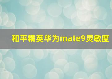 和平精英华为mate9灵敏度