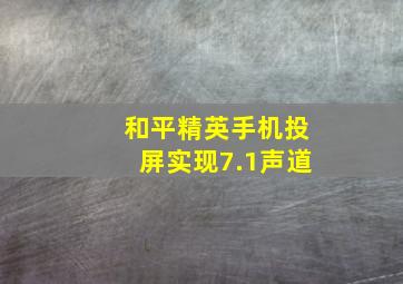 和平精英手机投屏实现7.1声道