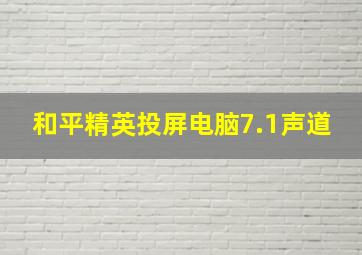 和平精英投屏电脑7.1声道