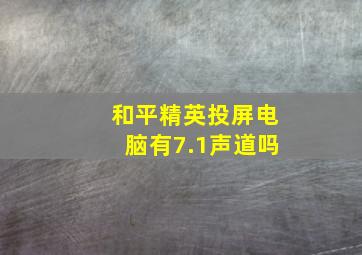 和平精英投屏电脑有7.1声道吗