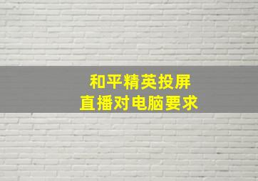 和平精英投屏直播对电脑要求