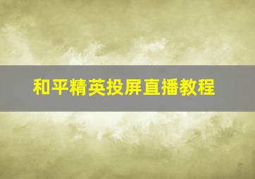 和平精英投屏直播教程