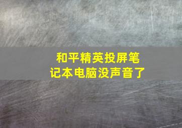 和平精英投屏笔记本电脑没声音了