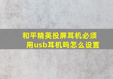 和平精英投屏耳机必须用usb耳机吗怎么设置