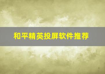 和平精英投屏软件推荐