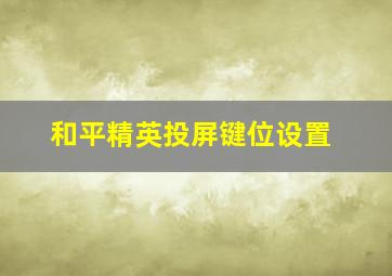 和平精英投屏键位设置