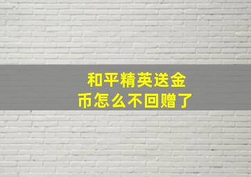 和平精英送金币怎么不回赠了