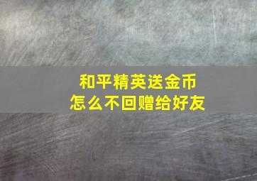 和平精英送金币怎么不回赠给好友