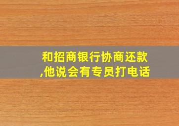 和招商银行协商还款,他说会有专员打电话