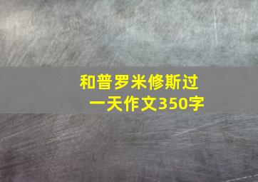 和普罗米修斯过一天作文350字