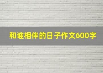 和谁相伴的日子作文600字