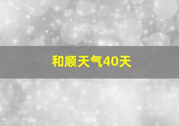 和顺天气40天