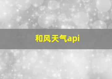 和风天气api