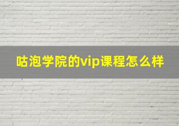 咕泡学院的vip课程怎么样