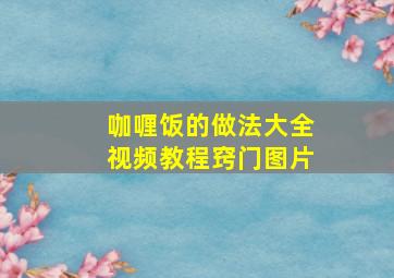 咖喱饭的做法大全视频教程窍门图片