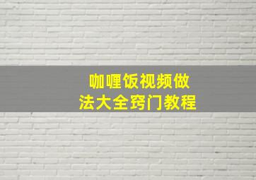 咖喱饭视频做法大全窍门教程