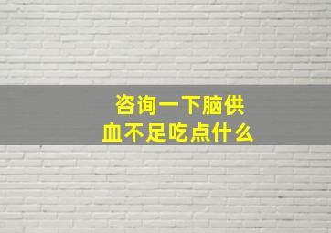 咨询一下脑供血不足吃点什么