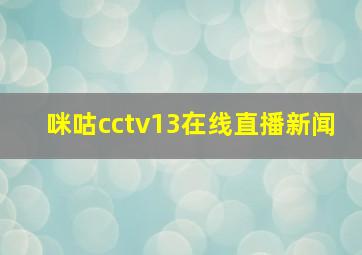 咪咕cctv13在线直播新闻