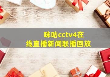 咪咕cctv4在线直播新闻联播回放