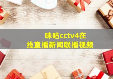 咪咕cctv4在线直播新闻联播视频