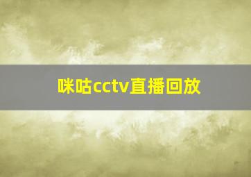 咪咕cctv直播回放