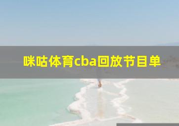 咪咕体育cba回放节目单