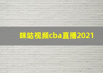 咪咕视频cba直播2021