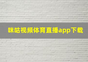 咪咕视频体育直播app下载