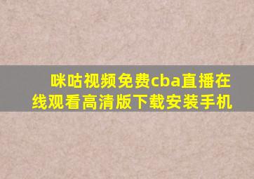 咪咕视频免费cba直播在线观看高清版下载安装手机