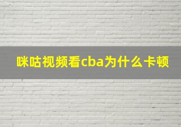 咪咕视频看cba为什么卡顿