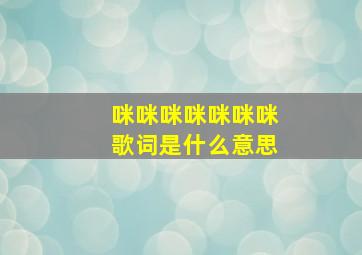 咪咪咪咪咪咪咪歌词是什么意思