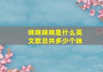 咪咪咪咪是什么英文歌总共多少个咪