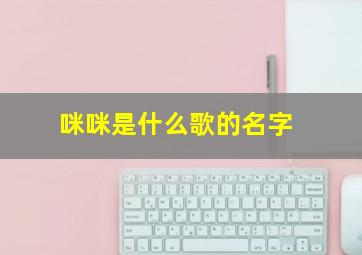 咪咪是什么歌的名字