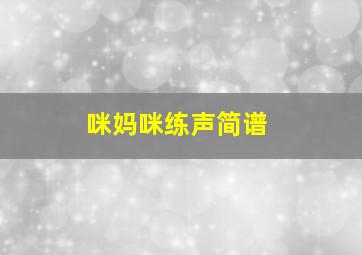 咪妈咪练声简谱