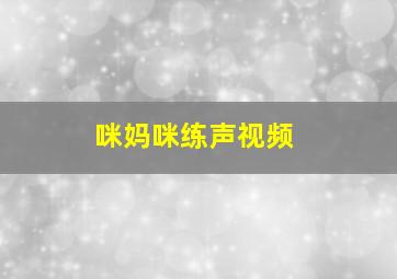 咪妈咪练声视频