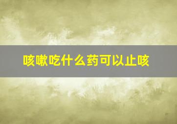 咳嗽吃什么药可以止咳