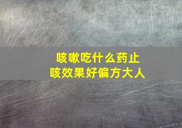 咳嗽吃什么药止咳效果好偏方大人