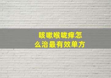 咳嗽喉咙痒怎么治最有效单方