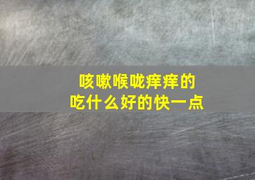 咳嗽喉咙痒痒的吃什么好的快一点