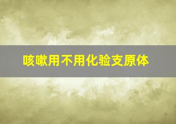 咳嗽用不用化验支原体