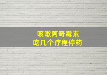 咳嗽阿奇霉素吃几个疗程停药