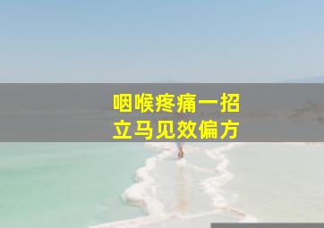 咽喉疼痛一招立马见效偏方